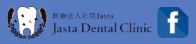 正義ある医療が、同志を紡ぐ Jasta Dental Clinic
